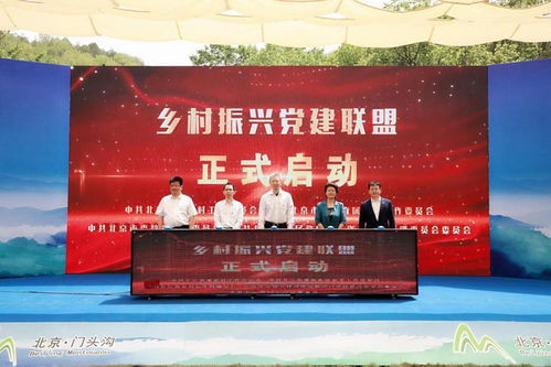 黨建引領，創新賦能——門頭溝區首屆第一書記創新創業大賽暨鄉村振興黨建聯盟簽約活動圓滿成功
